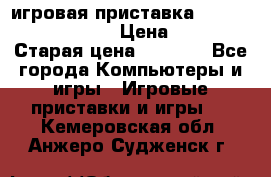 игровая приставка SonyPlaystation 2 › Цена ­ 300 › Старая цена ­ 1 500 - Все города Компьютеры и игры » Игровые приставки и игры   . Кемеровская обл.,Анжеро-Судженск г.